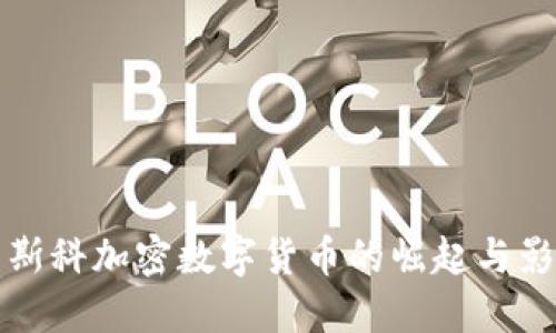 莫斯科加密数字货币的崛起与影响