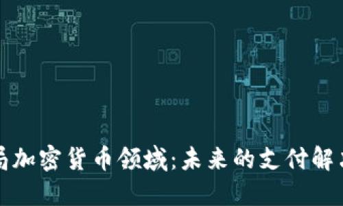 亚马逊布局加密货币领域：未来的支付解决方案探索