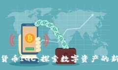 :加密货币IGC：探索数字资
