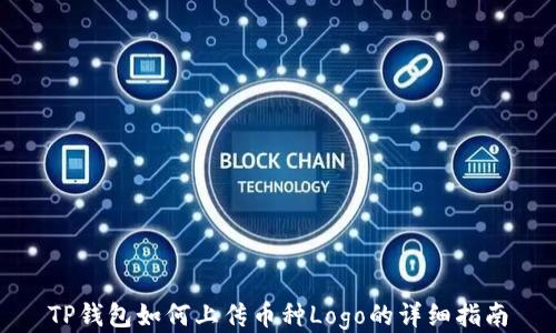 
TP钱包如何上传币种Logo的详细指南