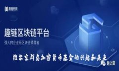 维尔京群岛加密货币基金