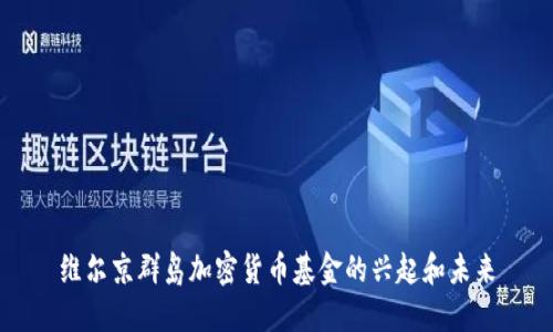 维尔京群岛加密货币基金的兴起和未来