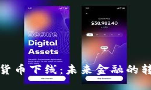 加密货币下线：未来金融的转折点