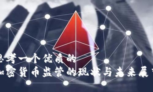 思考一个优质的
加密货币监管的现状与未来展望