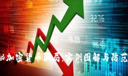  揭秘加密货币骗局：实例图解与防范指南