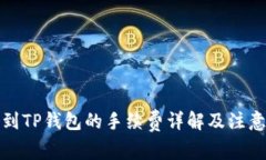 提现到TP钱包的手续费详解