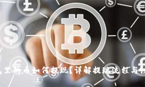  TP钱包里的币如何提现？详解提现流程与注意事项