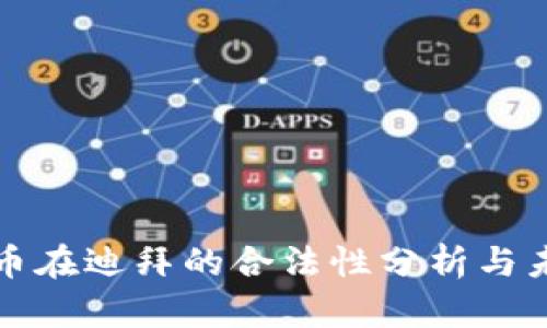 加密货币在迪拜的合法性分析与未来展望