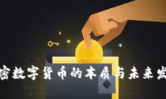加密数字货币的本质与未