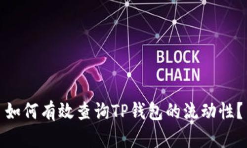如何有效查询TP钱包的流动性？