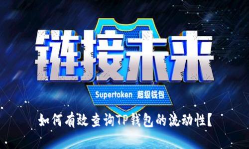 如何有效查询TP钱包的流动性？
