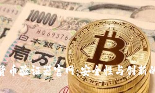 加密货币验证器官网：安全性与创新的结合