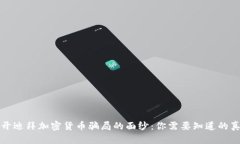 揭开迪拜加密货币骗局的