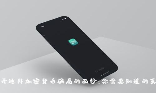 揭开迪拜加密货币骗局的面纱：你需要知道的真相