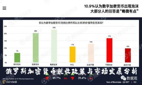 俄罗斯加密货币税收政策与市场发展分析
