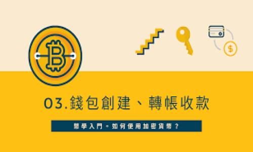 moneyMDex：TP钱包中的去中心化交易平台/money

去中心化交易所, 数字货币, DeFi/guanjianci

一、什么是MDex？
MDex是一个去中心化交易所（DEX），尚未在传统中心化交易所中进行交易。它通过自动化做市商（AMM）模型允许用户在区块链上以去中心化的方式进行数字资产交易。MDex结合了以太坊与币安智能链的优势，不仅支持多种代币的交易，还提供流动性挖矿和收益农业等DeFi功能。用户可以通过TP钱包迅速访问MDex进行交易，提升交易的灵活性和安全性。

二、MDex的主要功能
MDex的功能涵盖了多个方面，使其在去中心化交易所中脱颖而出。
1. **交易功能**：用户可以在MDex上直接进行代币交换，无需中介，交易过程快速且透明。
2. **流动性挖矿**：用户可以通过提供流动性到特定的交易对中，从而赚取交易手续费及额外代币奖励。
3. **收益农业**：MDex提供多种收益农业产品，用户可以将自己的数字资产投入特定的流动池中，获取更高的收益。
4. **资产管理**：MDex允许用户随时查看自己的资产，并进行管理与调整。

三、MDex的工作原理
MDex运作的核心是通过智能合约来实现无信任的交易。用户在MDex上进行交易时，实际上是通过智能合约将资产置于流动性池中。流动性池中的代币供交易者使用，从而达到即时交易的目的。
在MDex上，每个交易都是一个独立的智能合约操作，当用户发起交易时，交易信息会被发送到该智能合约，合约则会执行交易并记录交易信息，从而实现去中心化的交易过程。

四、如何使用MDex？
使用MDex非常简单，只需要下载TP钱包，创建或导入钱包后就可以轻松接入MDex平台。
1. **下载TP钱包**：首先从官方网站下载TP钱包，进行安装并创建钱包。
2. **连接MDex**：打开TP钱包，选择“去中心化交易所”，在列表中找到MDex，并点击连接。
3. **选择交易对**：在MDex首页，可以选择你想交易的代币和交易对。
4. **确认交易**：输入交易数量并确认交易，MDex平台会自动执行交易。
5. **查看收益**：若选择参与流动性挖矿，可以在相应页面查看收益情况。

五、MDex的优势与劣势
MDex作为去中心化交易所，有许多优势，但也不可避免地存在一些劣势。
优势：
1. **去中心化**：无需依赖中央机构，用户完全控制自己的资产和私钥。
2. **隐私性**：不需要用户提供个人信息，增强了隐私保护。
3. **全球可达**：任何地方的用户均可访问，无地域限制。
劣势：
1. **滑点问题**：流动性不足时，可能会遇到较高的价格滑点。
2. **安全风险**：尽管能够避免大多数中心化交易所的风险，但智能合约存在潜在漏洞。
3. **用户体验**：相比于中心化交易所，去中心化交易所的用户体验相对较差，可能需要一定的技术背景。

六、MDex的社区和生态系统
MDex不仅是一个交易平台，更是一个庞大的社区，其生态系统吸引了大量用户和开发者。
1. **社区建设**：MDex积极发展社区，通过社交媒体和论坛与用户保持互动，获取反馈并进行改进。
2. **开发者支持**：MDex鼓励开发者在其平台上进行创新，提供开发文档和技术支持，吸引更多的DeFi项目入驻。
3. **生态整合**：MDex与多个其他DeFi项目进行合作，形成了一个庞大的去中心化金融生态系统，共同推进行业的发展。

七、MDex的未来发展趋势
随着DeFi的不断发展，MDex无疑将迎来更广阔的前景。
1. **技术升级**：MDex可能会持续智能合约，以提升运行效率和安全性。
2. **用户体验**：改善用户界面和操作流程，吸引更多的新用户。
3. **跨链功能**：未来可能会推出跨链交易功能，支持更多区块链资产的交易，提升流动性。

可能相关问题

一、MDex如何保障用户资产的安全性？
MDex的安全性主要来源于以下几个方面：
1. **智能合约审计**：MDex定期会进行智能合约的安全审计，通过外部专业机构评估代码的安全性，降低安全隐患。
2. **去中心化特性**：作为去中心化交易所，用户的资产需要通过自己的钱包进行管理，而不是存放于交易所，这大大增强了安全性。
3. **社区反馈机制**：MDex通过社区反馈，快速回应用户对平台安全性的关注，及时修补漏洞。
总之，虽然MDex会面临一些安全挑战，但通过技术手段的透明性和去中心化的特性，其整体安全性相对较高。

二、参与MDex流动性挖矿需注意哪些事项？
在MDex上参与流动性挖矿是一项相对简单的操作，但仍需注意以下几点：
1. **流动性池的选择**：选择流动性较好的交易对，避免因流动性不足而造成的高滑点或套利风险。
2. **收益率波动**：流动性挖矿的收益是动态的，会受到市场交易量和手续费的影响，因此要定期监测收益率，并考虑进出流动池的时机。
3. **风险管理**：流动性挖矿虽然收益可观，但也伴随着一定的风险，例如无常损失，因此需要评估自己的风险承受能力。

三、MDex如何与其他去中心化交易所相比？
MDex与其他去中心化交易所比较，具有以下几个独特的地方：
1. **双链支持**：相较于许多只在以太坊或币安智能链上运作的DEX，MDex能够在两个链上实现交易，增加了资产的流动性。
2. **优质用户体验**：MDex致力于提供更加友好的用户界面和交互体验，使新手用户也能快速上手。
3. **多样化的产品**：MDex提供了丰富的DeFi产品，如流动性挖矿、收益农业等，吸引了更多的用户参与。

四、MDex的治理机制如何运作？
MDex的治理是基于MDX代币进行的，持有MDX的用户可以参与平台的重要决策：
1. **提案机制**：持有MDX的用户可以提交提案，涉及平台的未来发展、功能升级以及资金使用等重要决策。
2. **投票机制**：MDX代币的持有者可以对提案进行投票，票数多者即为通过，环保和高效的决策机制使得整个社区能够共同发展。
3. **参与激励**：积极参与治理的用户能够获得一定的奖励，增强用户的参与感。

五、MDex的市场竞争情况如何？
MDex在去中心化交易所领域面临诸多竞争对手：
1. **同类产品**：如Uniswap、SushiSwap、PancakeSwap等知名DEX，市场份额较大，用户基数庞大。
2. **技术竞争**：随着技术的快速发展，竞争对手不断创新，提供更高效、用户友好的功能，MDex需保持技术领先。
3. **用户留存**：MDex需要通过更好的用户体验和收益吸引用户，同时注意用户流失问题，保持平台的活跃度。

这些内容涵盖了MDex的基本信息与相关问题，更好地帮助这一去中心化交易所及其在TP钱包上的应用。
