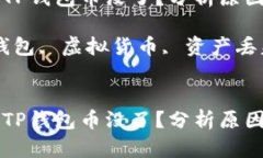 为什么登上TP钱包币没了？分析原因与解决方案关