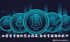 加密货币转账完全指南：轻松掌握转账技巧