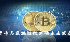 加密货币与区块链技术的未来发展趋势
