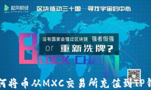 
如何将币从MXC交易所充值到TP钱包