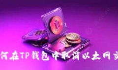 :如何在TP钱包中取消以太网交易