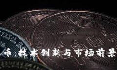 WUA加密货币：技术创新与市场前景的双重探索