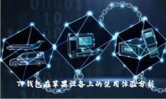  TP钱包在苹果设备上的使用体验分析