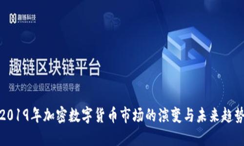 2019年加密数字货币市场的演变与未来趋势