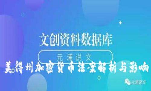 美得州加密货币法案解析与影响