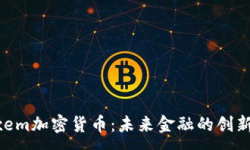 :
Neoxem加密货币：未来金融的创新之路