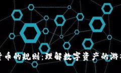 加密货币的规则：理解数