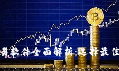 加密货币交易软件全面解析：选择最佳平台的攻略