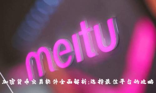 加密货币交易软件全面解析：选择最佳平台的攻略