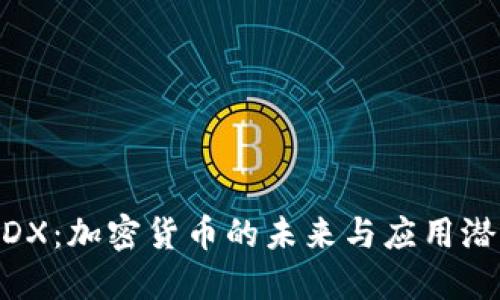 MDX：加密货币的未来与应用潜力