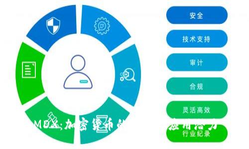 MDX：加密货币的未来与应用潜力