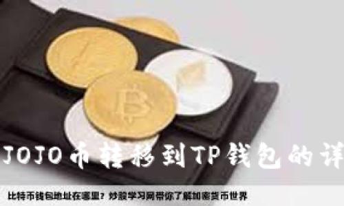 如何将JOJO币转移到TP钱包的详细指南
