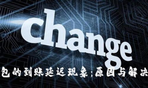 :
TP钱包的到账延迟现象：原因与解决方案