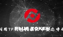 如何利用TP钱包挖掘火币生
