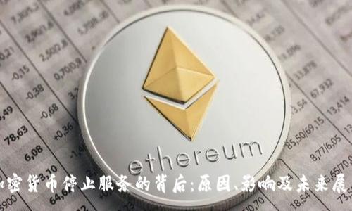 :
加密货币停止服务的背后：原因、影响及未来展望