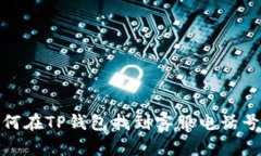 如何在TP钱包找到客服电话