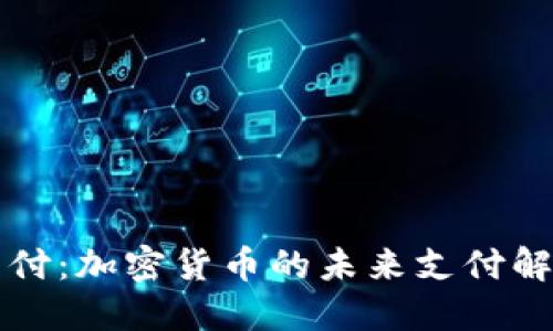乐天支付：加密货币的未来支付解决方案