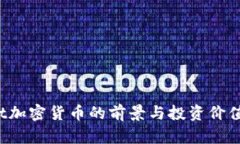 : Apt加密货币的前景与投资