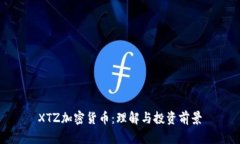 XTZ加密货币：理解与投资