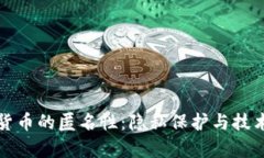 加密货币的匿名性：隐私