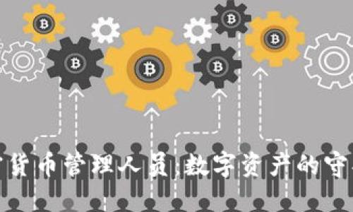 加密货币管理人员：数字资产的守护者