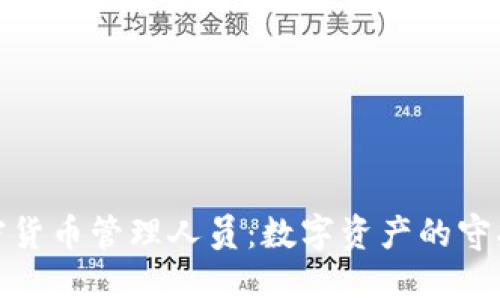 加密货币管理人员：数字资产的守护者