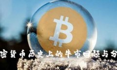 加密货币历史上的牛市回