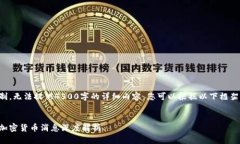 因技术限制，无法提供4