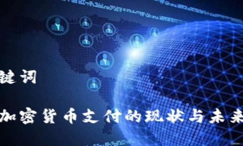 和关键词

越南加密货币支付的现状与未来展望
