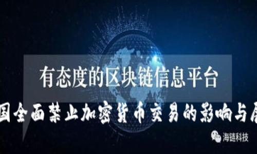 我国全面禁止加密货币交易的影响与展望